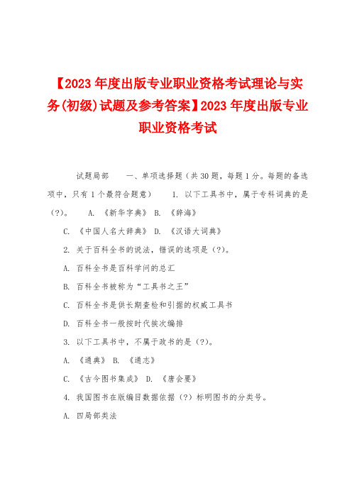 【2023年度出版专业职业资格考试理论与实务(初级)试题及参考答案】2023年度出版专业职业资格考试