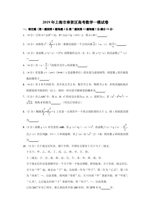 2019年上海市奉贤区高考数学一模试卷(含解析版)