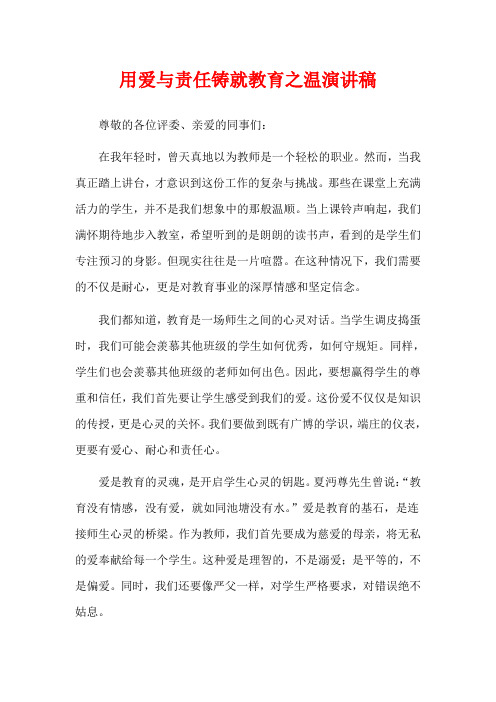 用爱与责任铸就教育之温演讲稿