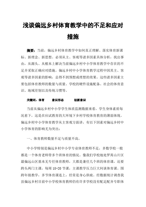 浅谈偏远乡村体育教学中的不足和应对措施