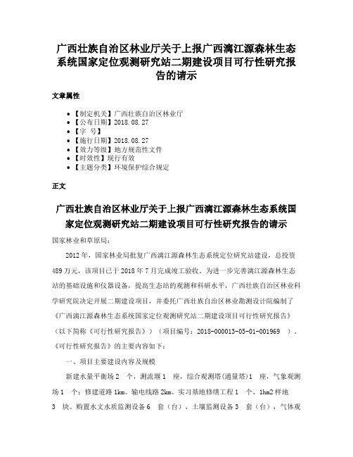 广西壮族自治区林业厅关于上报广西漓江源森林生态系统国家定位观测研究站二期建设项目可行性研究报告的请示