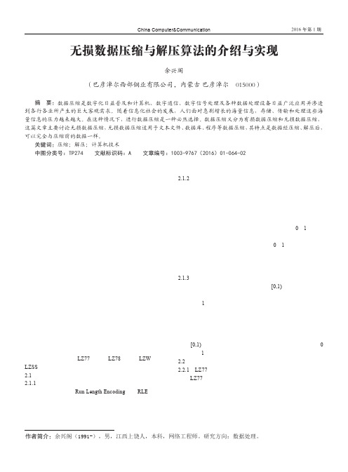 无损数据压缩与解压算法的介绍与实现