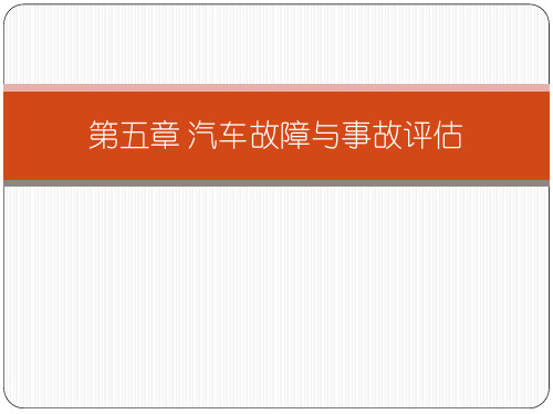 二手车鉴定与评估 第5章 汽车故障与事故评估