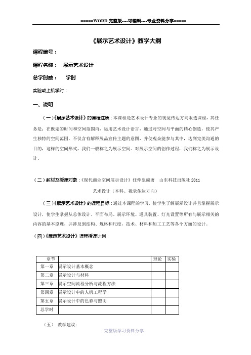 展示艺术设计教学大纲