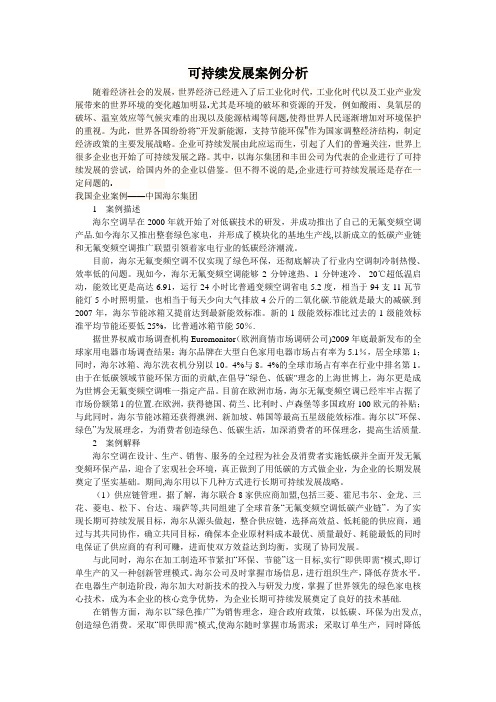 可持续发展案例分析