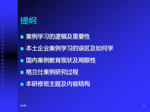 中国标杆企业经营管理全案——格兰仕案例高级研修班案例学