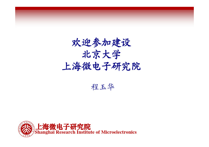 上海微电子研究院介绍——程老师