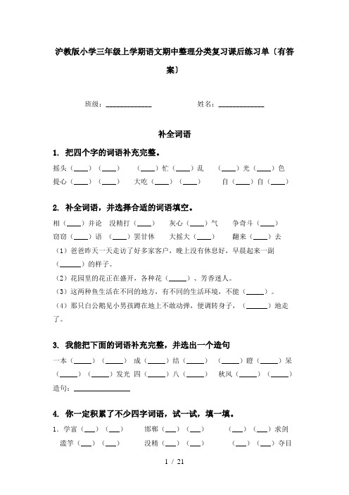 沪教版小学三年级上学期语文期中整理分类复习课后练习单〔有答案〕