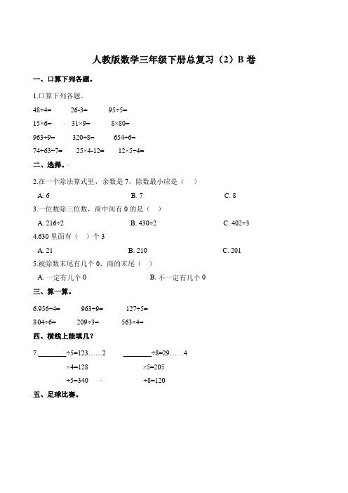 人教新课标2019-2020年三年级下册数学总复习卷(含解析) (3)