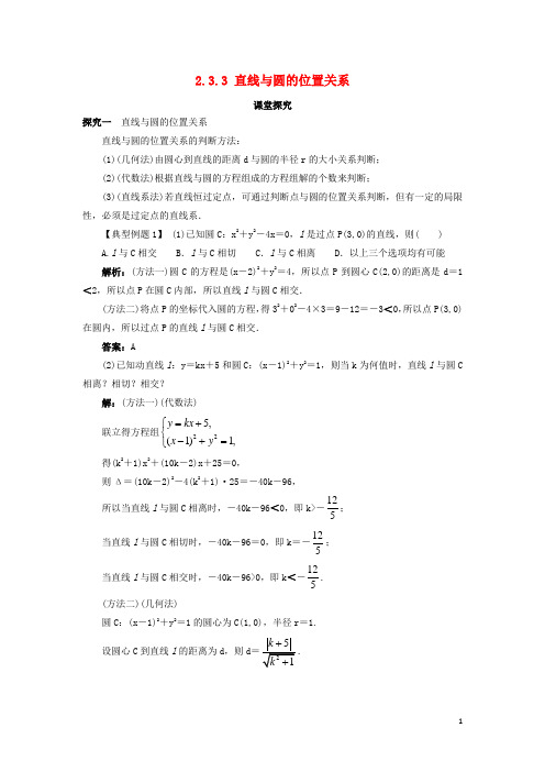 高中数学2.3圆的方程2.3.3直线与圆的位置关系课堂探究新人教B版必修2