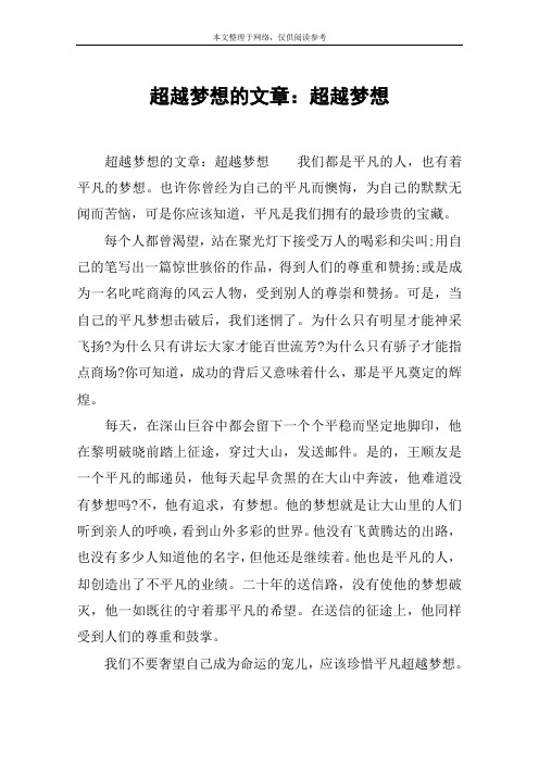 超越梦想的文章：超越梦想