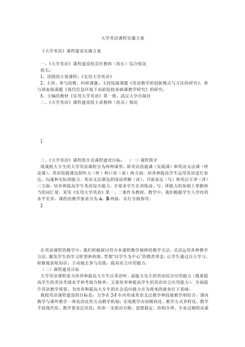 大学英语课程实施方案