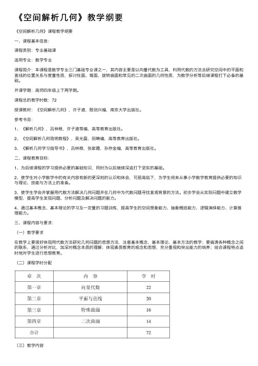 《空间解析几何》教学纲要