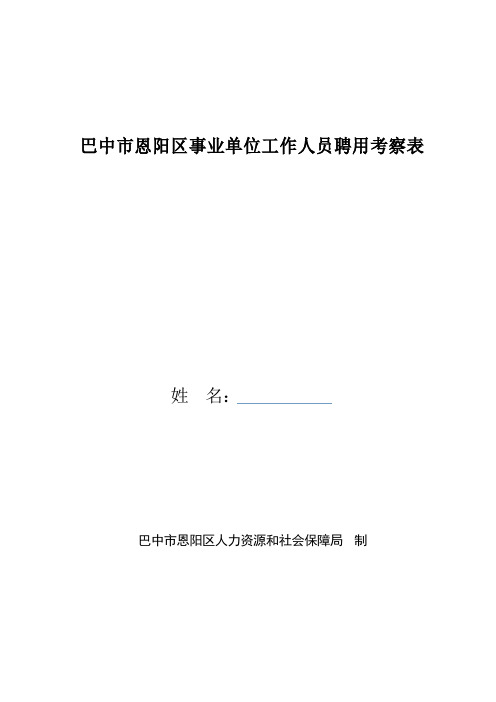 巴中恩阳区事业单位工作人员聘用考察表