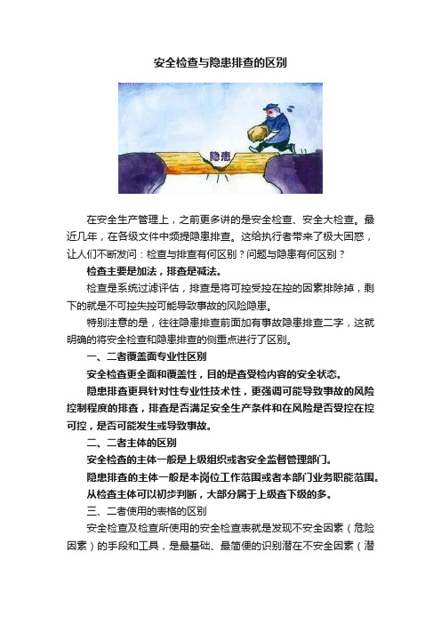 安全检查与隐患排查的区别