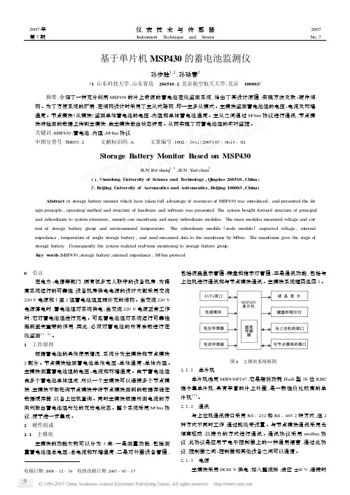 基于单片机MSP430的蓄电池监测仪[1]