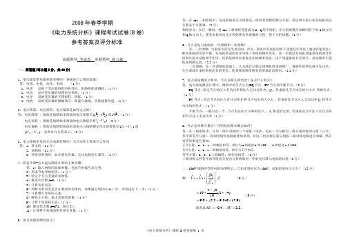 2008《电力系统分析》课程考试试卷(B卷)答案-修改