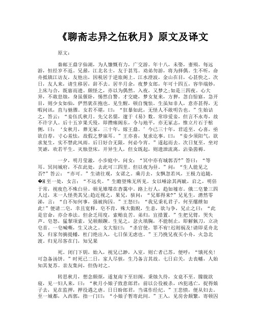 《聊斋志异之伍秋月》原文及译文