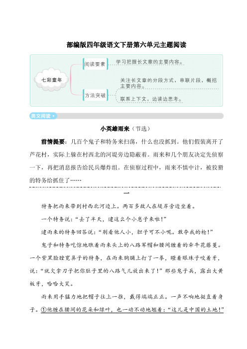 部编版四年级语文下册第六单元主题阅读2套附答案