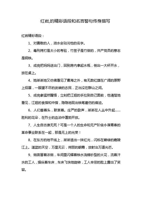 红岩,的精彩语段和名言警句传身描写