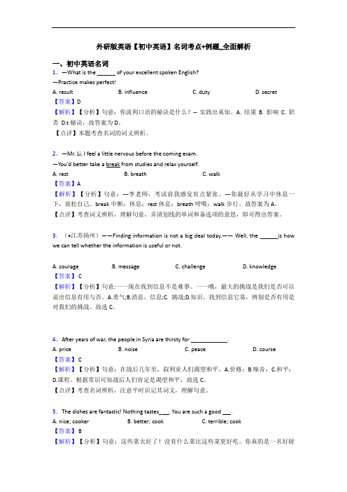 外研版英语【初中英语】名词考点+例题_全面解析