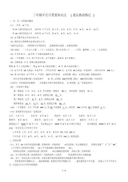 三年级年月日重要知识点(建议熟读熟记)