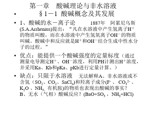 酸碱理论与非水溶液.