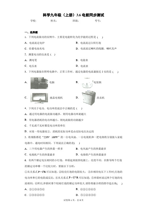 科学九年级(上册)3.6电能同步测试