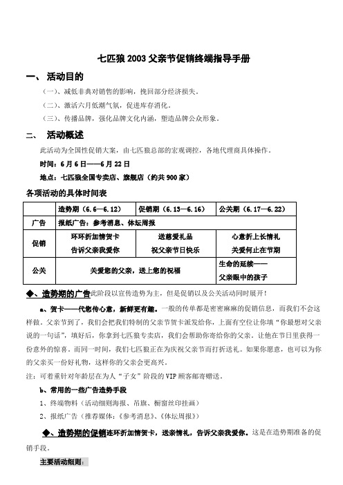 七匹狼父亲节促销终端指导手册