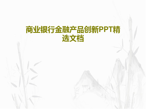 商业银行金融产品创新PPT精选文档共99页PPT