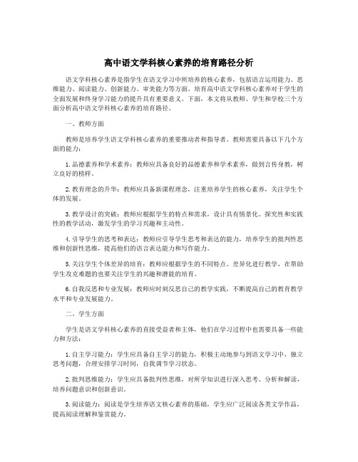 高中语文学科核心素养的培育路径分析