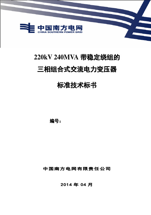 8.南方电网设备标准技术标书-220kV 240MVA 带稳定绕组的三相组合式交流电力变压器(2014版).