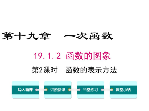 2019年最新人教版数学八年级下册19.1.2.2-函数的表示法公开课课件