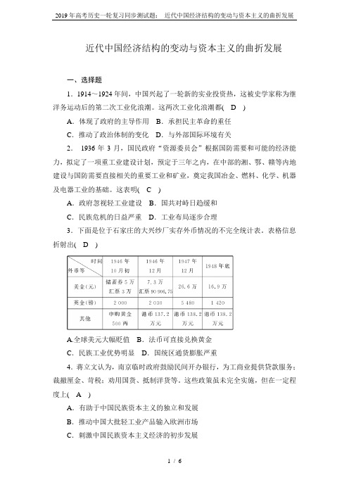 2019年高考历史一轮复习同步测试题： 近代中国经济结构的变动与资本主义的曲折发展