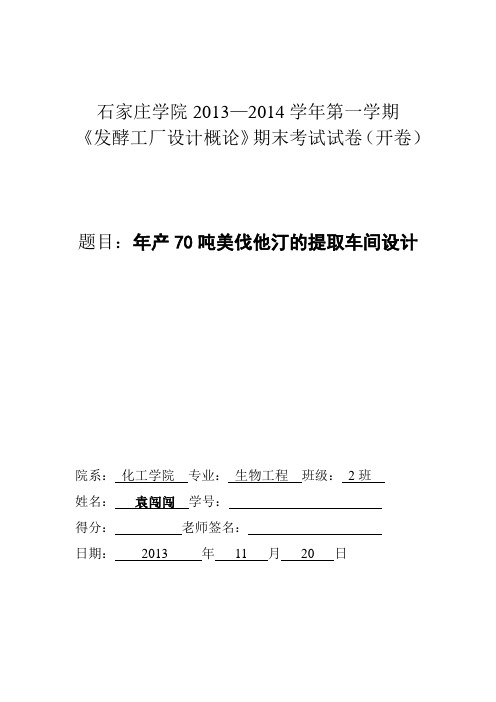 美伐他汀提取物料衡算及带控制点工艺流程图、平面布局图精品