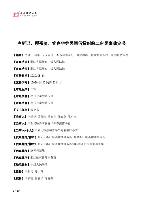 卢新记、顾嘉萌、管春华等民间借贷纠纷二审民事裁定书