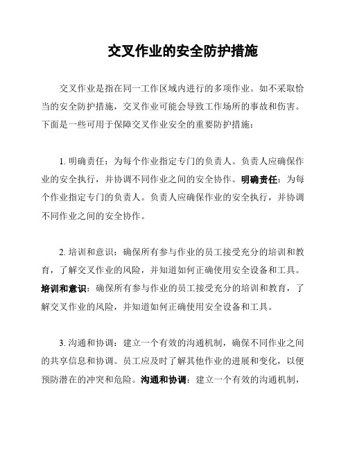 交叉作业的安全防护措施