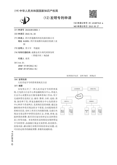 人民币冠字号码管理系统及方法[发明专利]