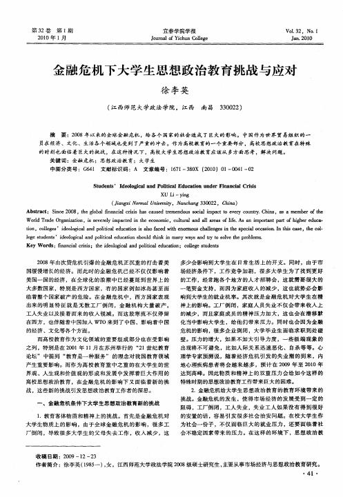 金融危机下大学生思想政治教育挑战与应对