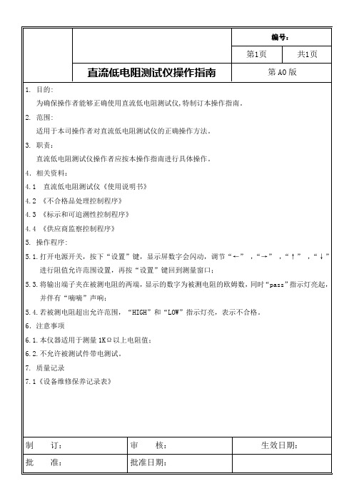 直流低电阻测试仪操作规程