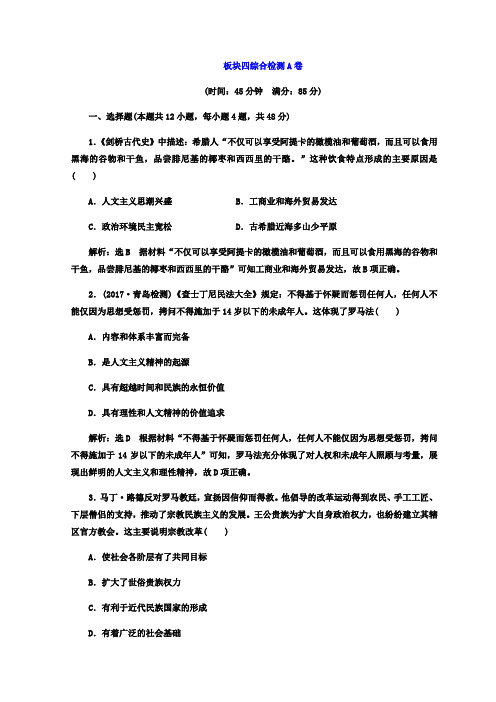 2018年高考历史通用版二轮专题复习练酷训练:板块四综合检测A卷