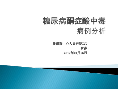 糖尿病酮症酸中毒的病例分析PPT课件