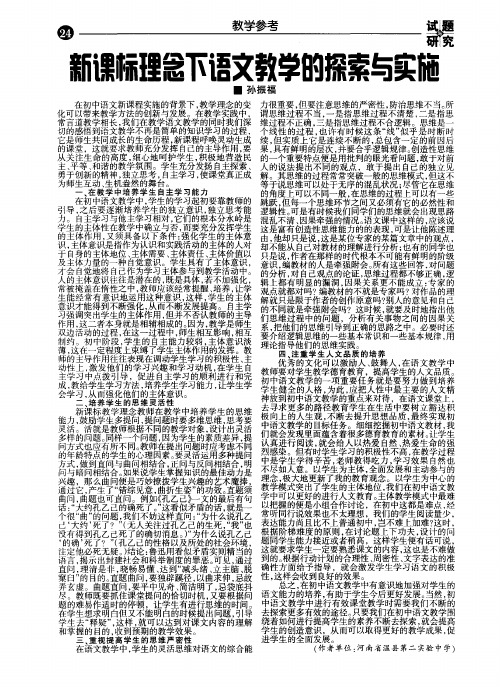 新课标理念下语文教学的探索与实施