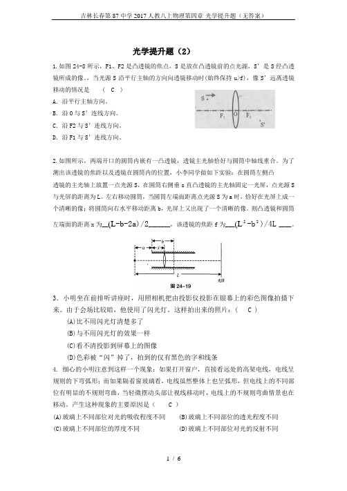 吉林长春第87中学2017人教八上物理第四章-光学提升题(无答案)