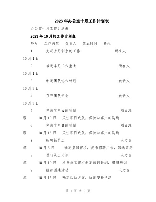 2023年办公室十月工作计划表