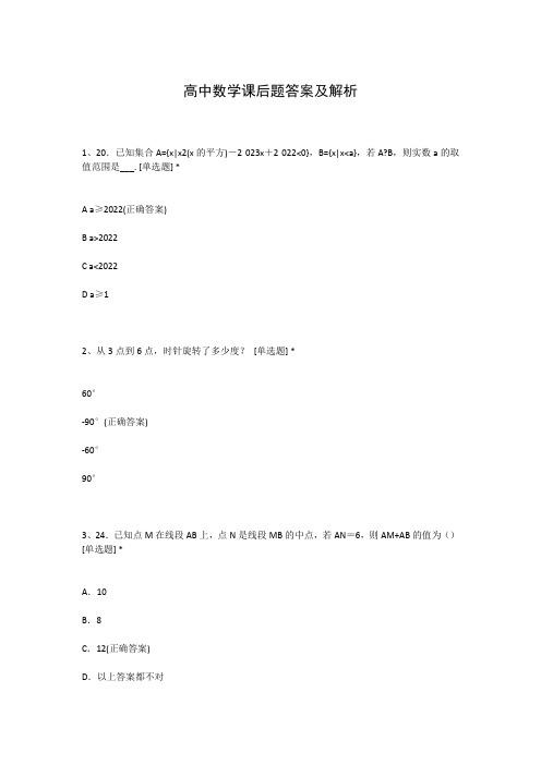 高中数学课后题答案及解析