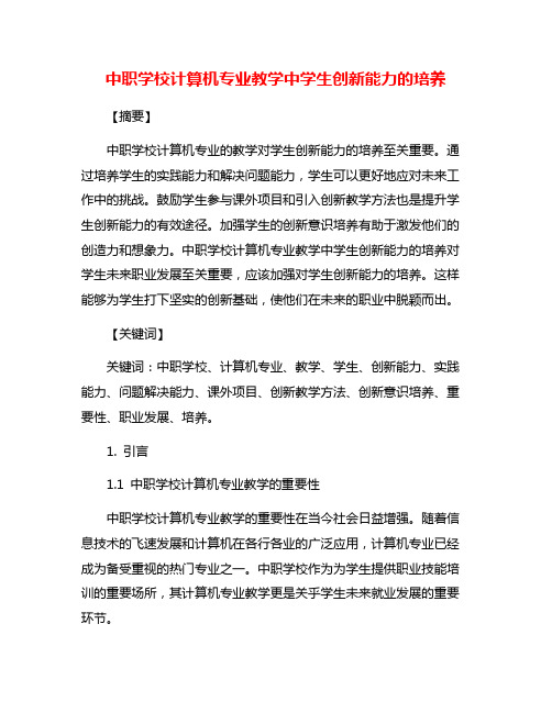 中职学校计算机专业教学中学生创新能力的培养