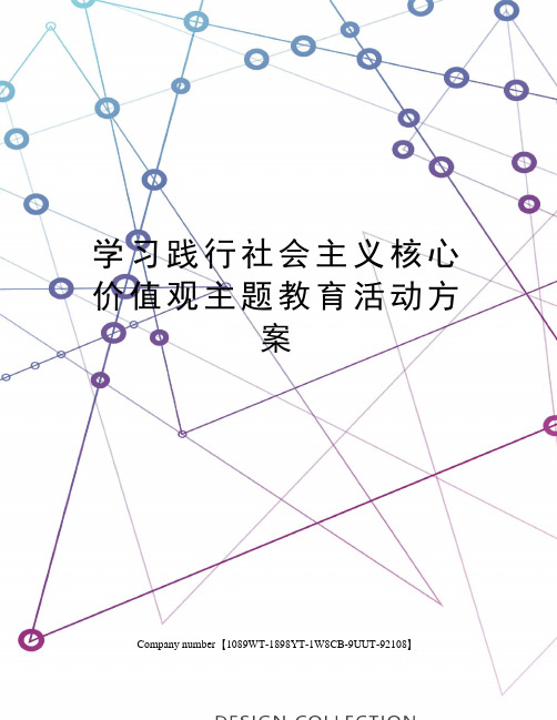 学习践行社会主义核心价值观主题教育活动方案