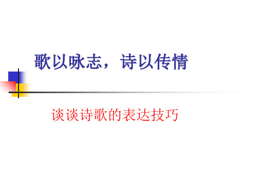 歌以咏志,诗以传情-谈谈诗歌表达技巧