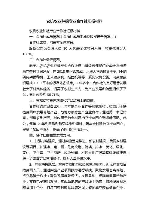 农机农业种植专业合作社汇报材料